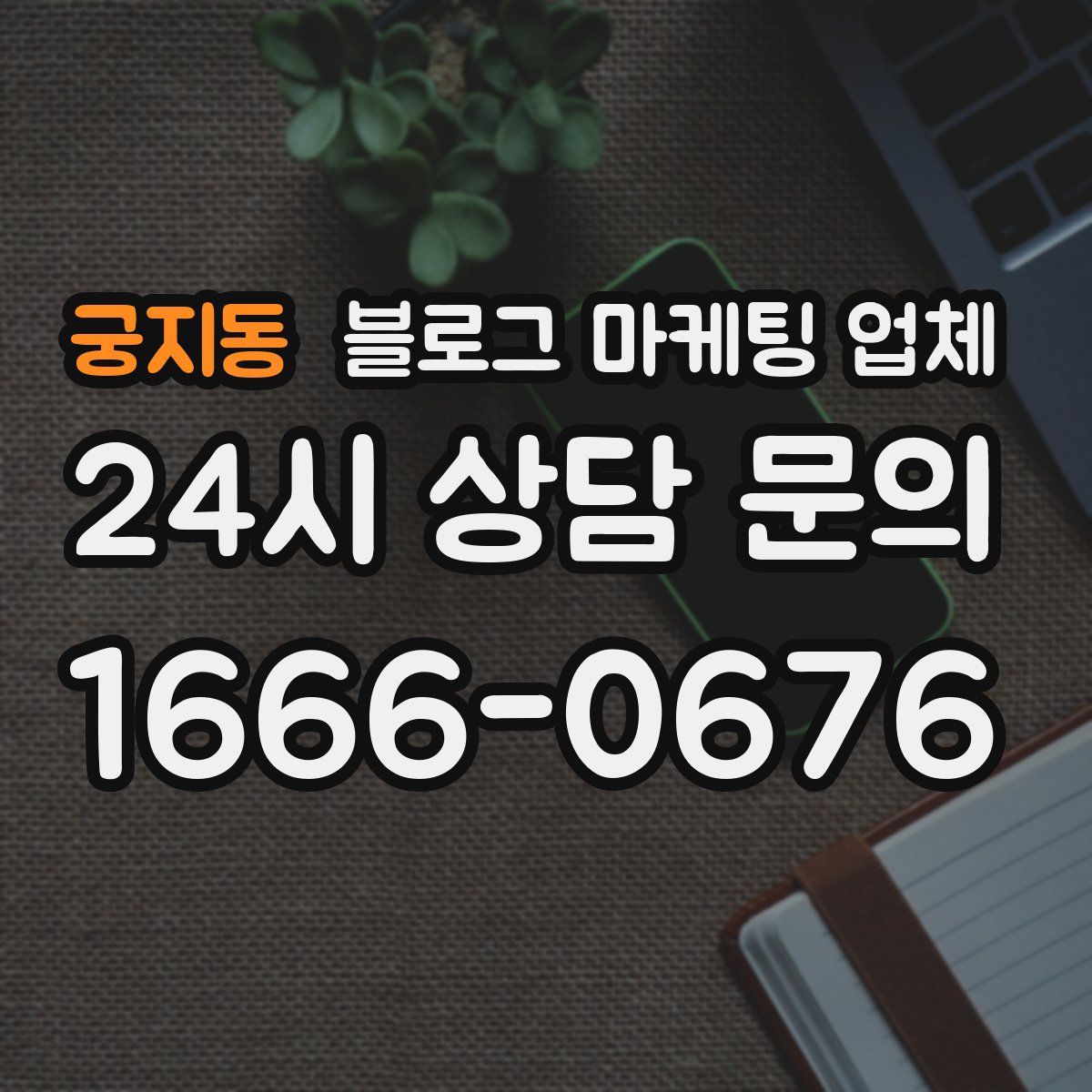 궁지동 블로그 마케팅 업체