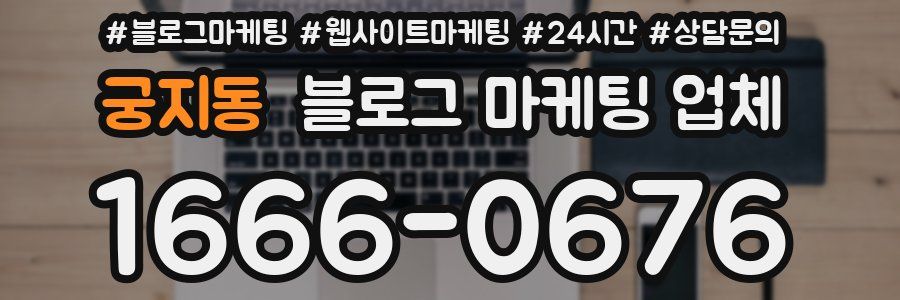 궁지동 블로그 마케팅 업체