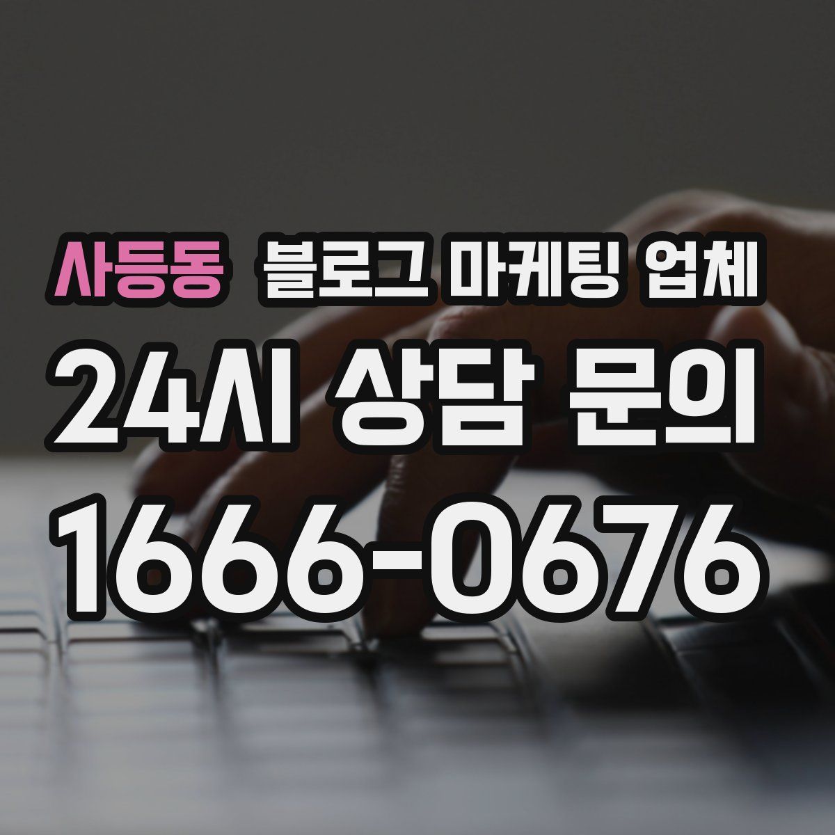 사등동 블로그 마케팅 업체