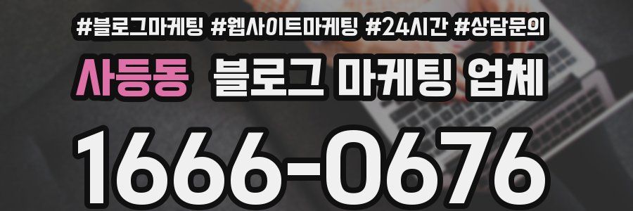 사등동 블로그 마케팅 업체