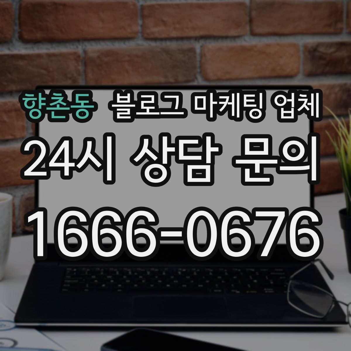 향촌동 블로그 마케팅 업체