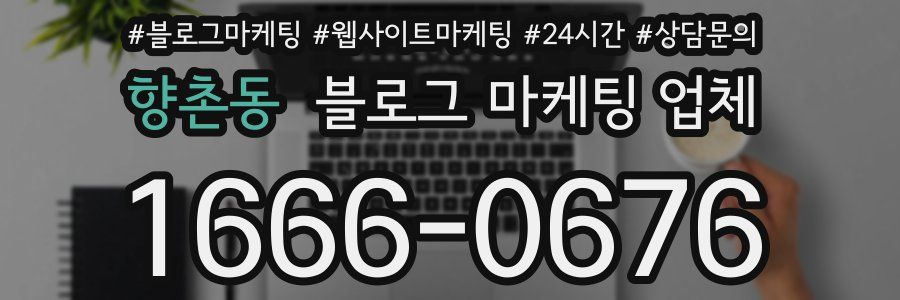 향촌동 블로그 마케팅 업체