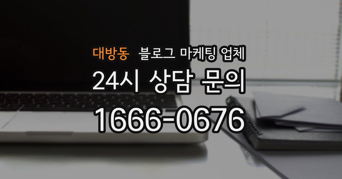 대방동 블로그 마케팅 업체