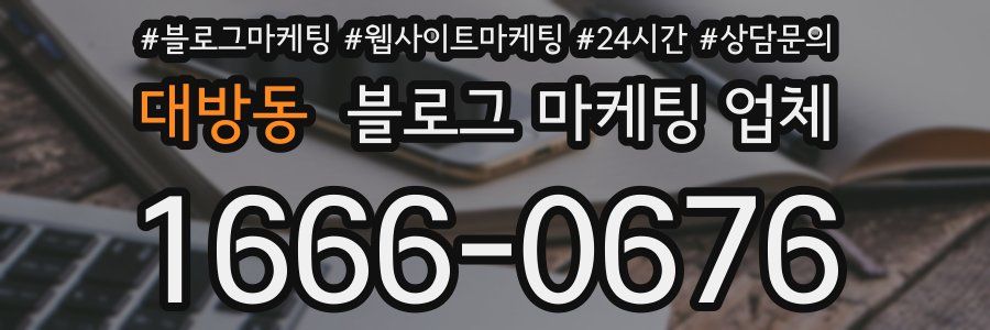 대방동 블로그 마케팅 업체
