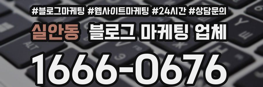 실안동 블로그 마케팅 업체