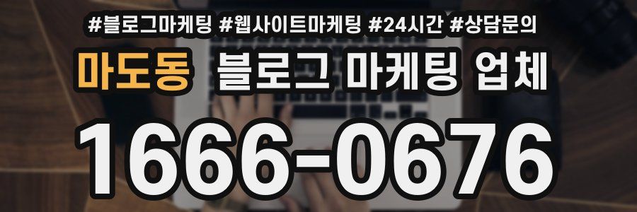 마도동 블로그 마케팅 업체
