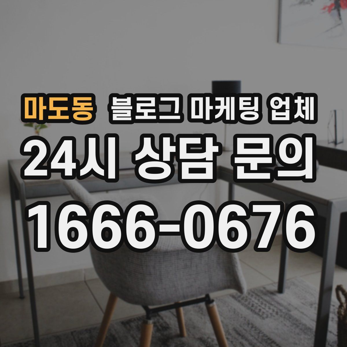 마도동 블로그 마케팅 업체