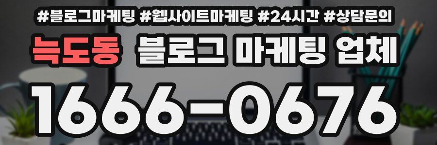늑도동 블로그 마케팅 업체