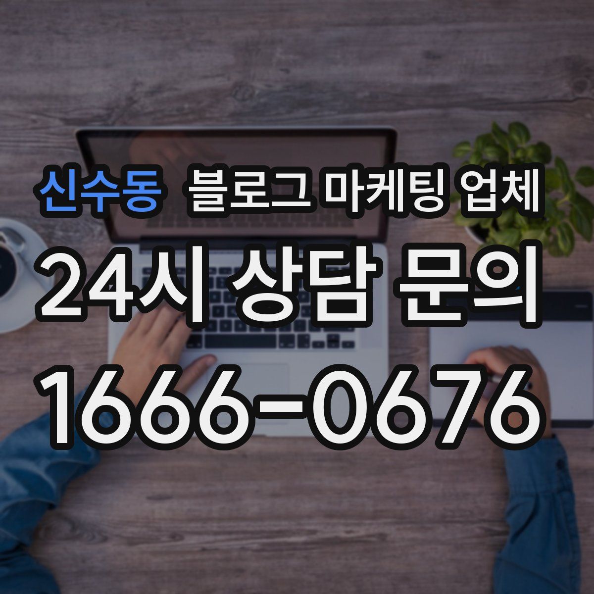 신수동 블로그 마케팅 업체