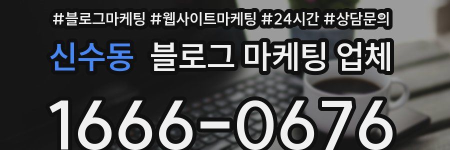 신수동 블로그 마케팅 업체
