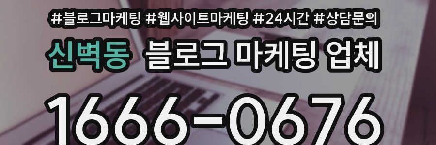 신벽동 블로그 마케팅 업체