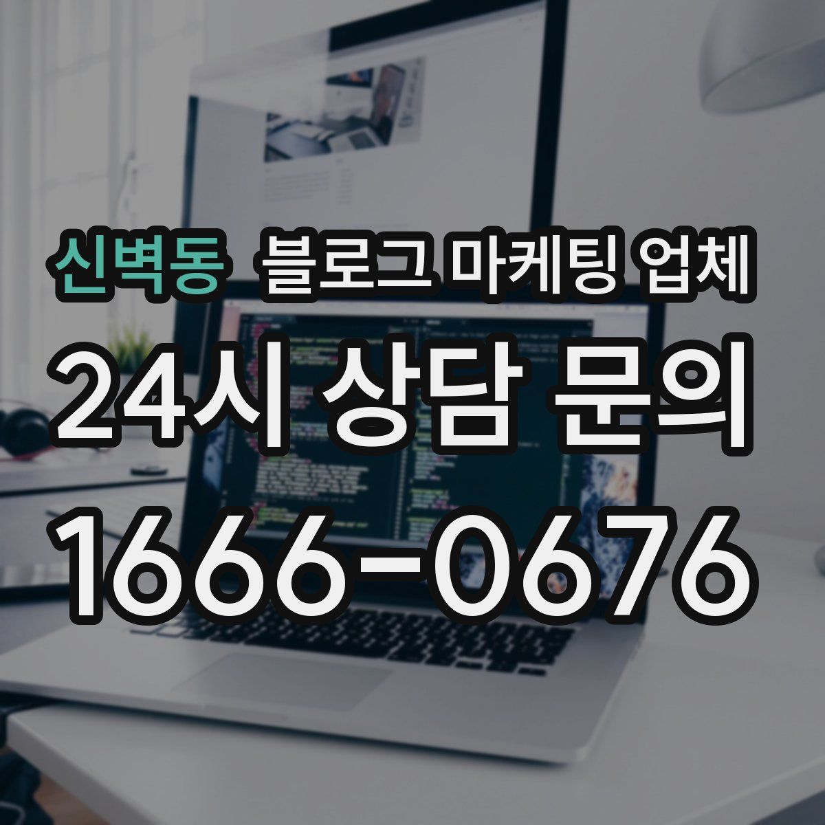 신벽동 블로그 마케팅 업체