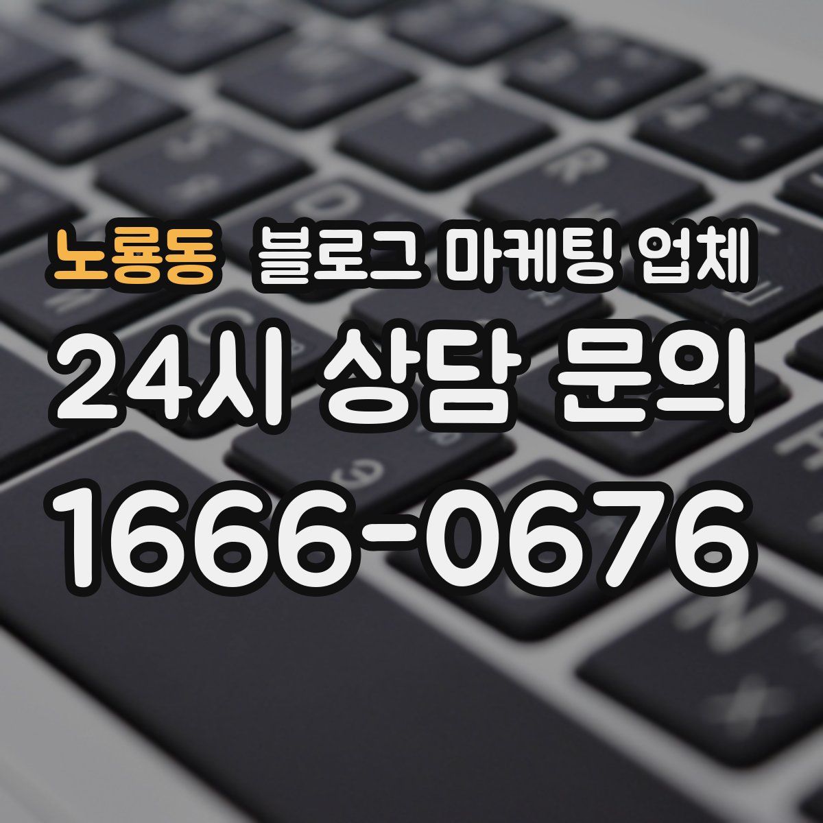 노룡동 블로그 마케팅 업체