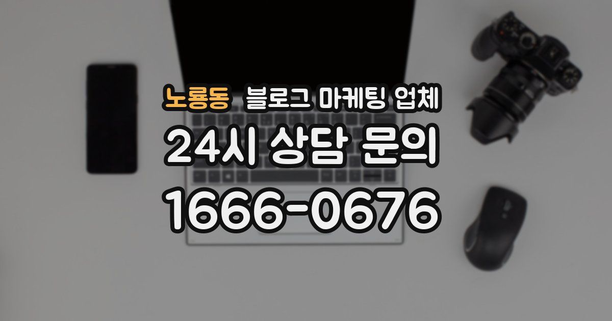 노룡동 블로그 마케팅 업체