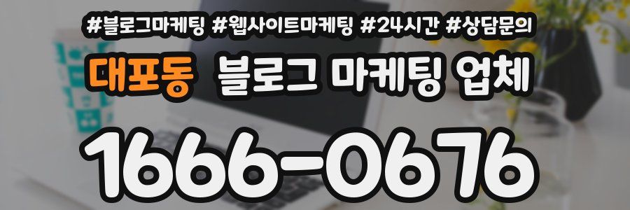 대포동 블로그 마케팅 업체