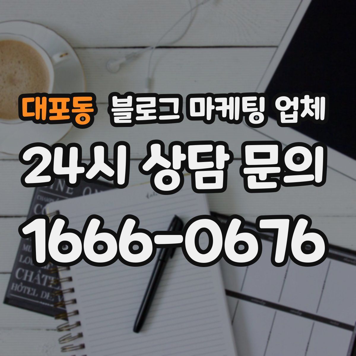 대포동 블로그 마케팅 업체
