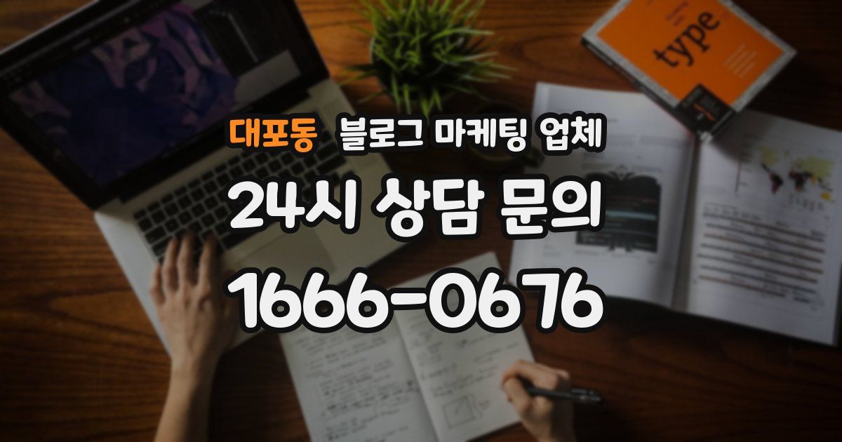 대포동 블로그 마케팅 업체
