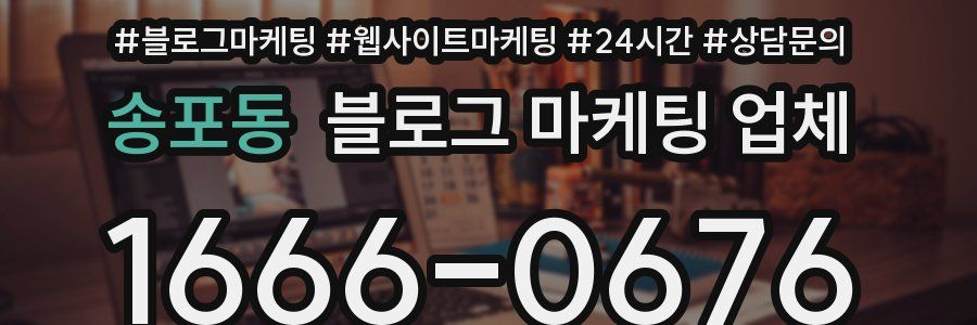 송포동 블로그 마케팅 업체