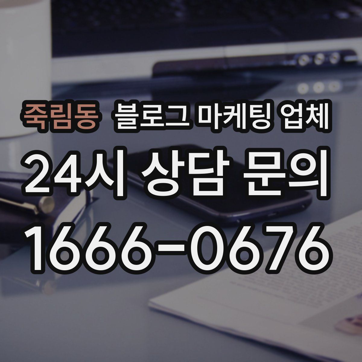 죽림동 블로그 마케팅 업체