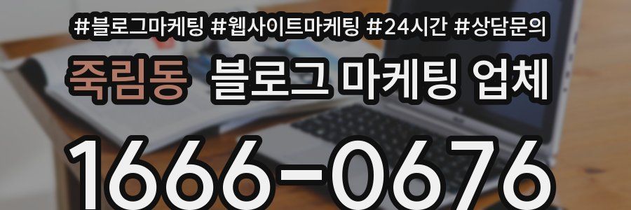 죽림동 블로그 마케팅 업체