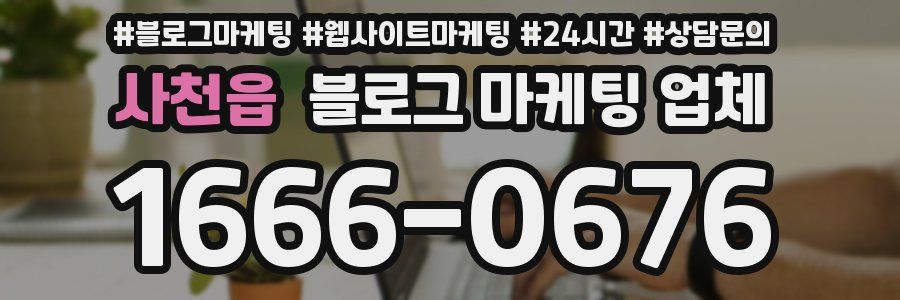 사천읍 블로그 마케팅 업체
