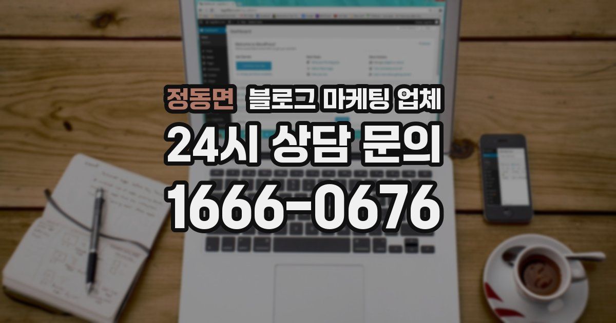 정동면 블로그 마케팅 업체