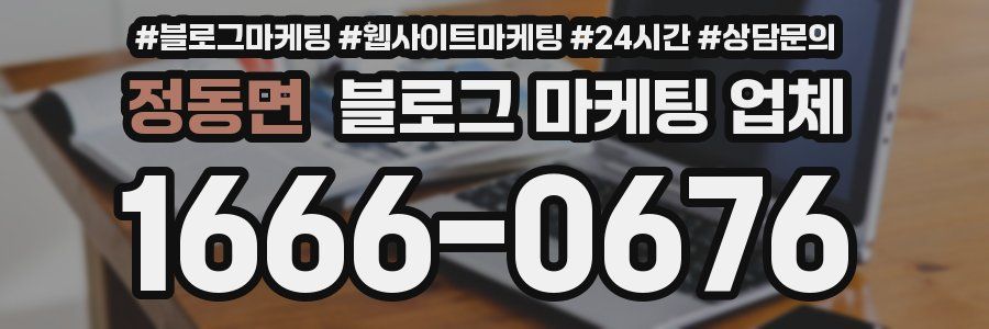정동면 블로그 마케팅 업체