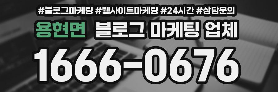 용현면 블로그 마케팅 업체