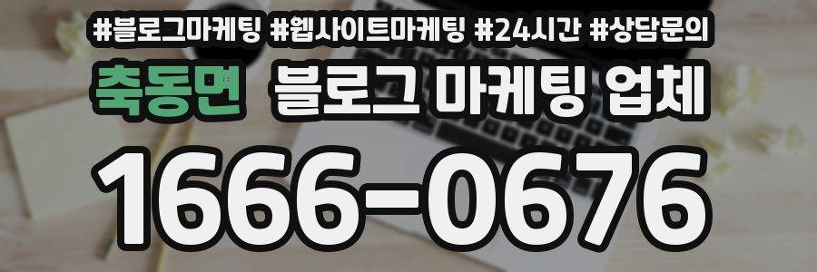 축동면 블로그 마케팅 업체
