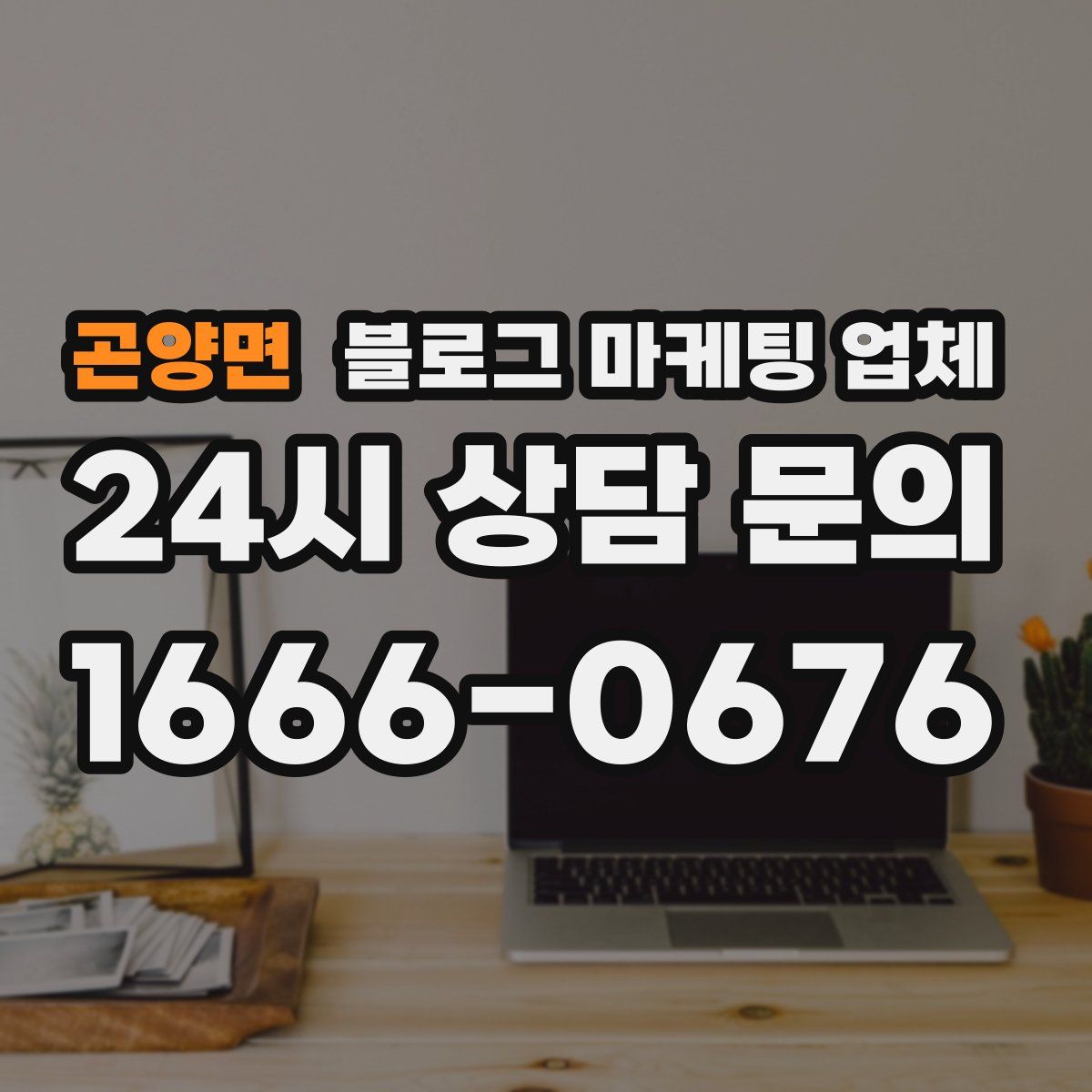 곤양면 블로그 마케팅 업체