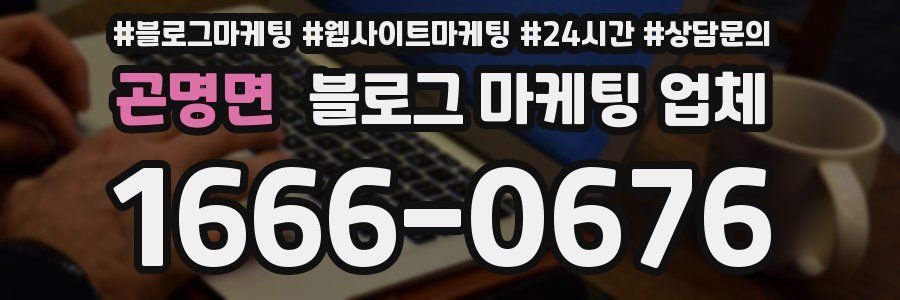 곤명면 블로그 마케팅 업체