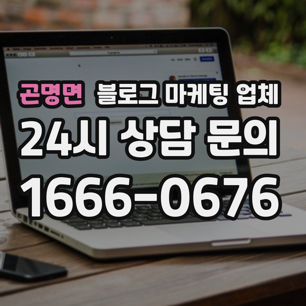 곤명면 블로그 마케팅 업체