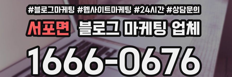 서포면 블로그 마케팅 업체