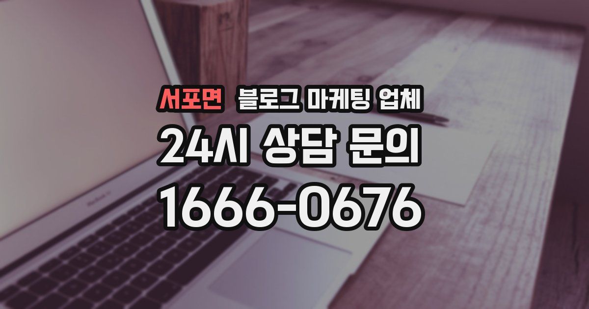 서포면 블로그 마케팅 업체