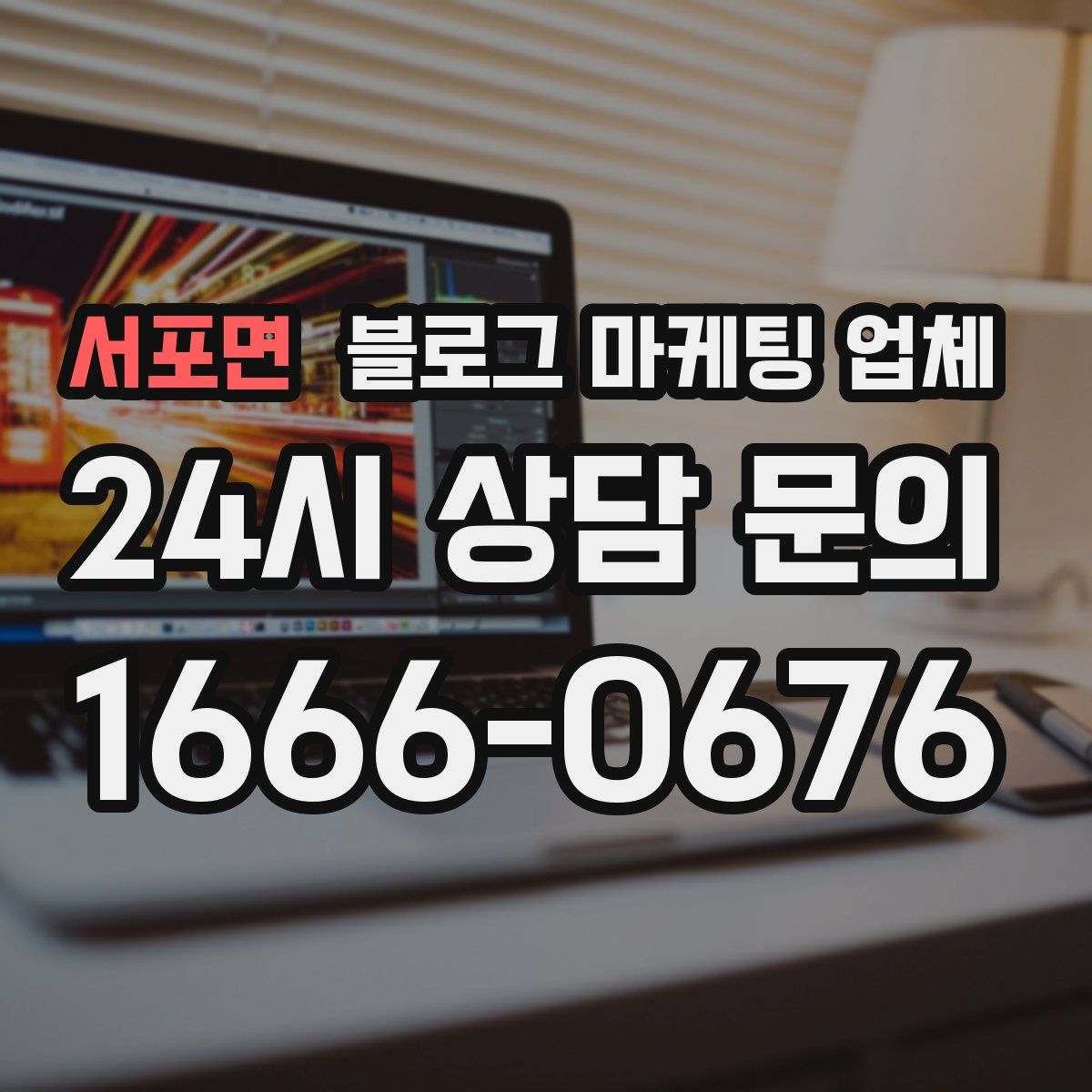 서포면 블로그 마케팅 업체