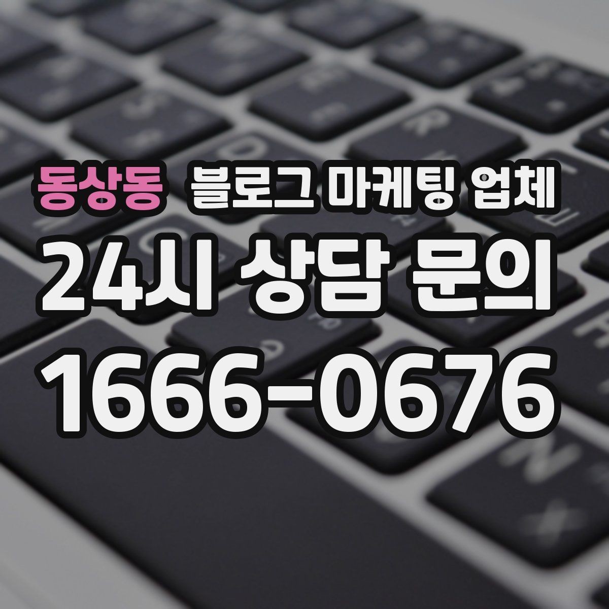 동상동 블로그 마케팅 업체 선택 시 결과보다 과정이 중요한 이유