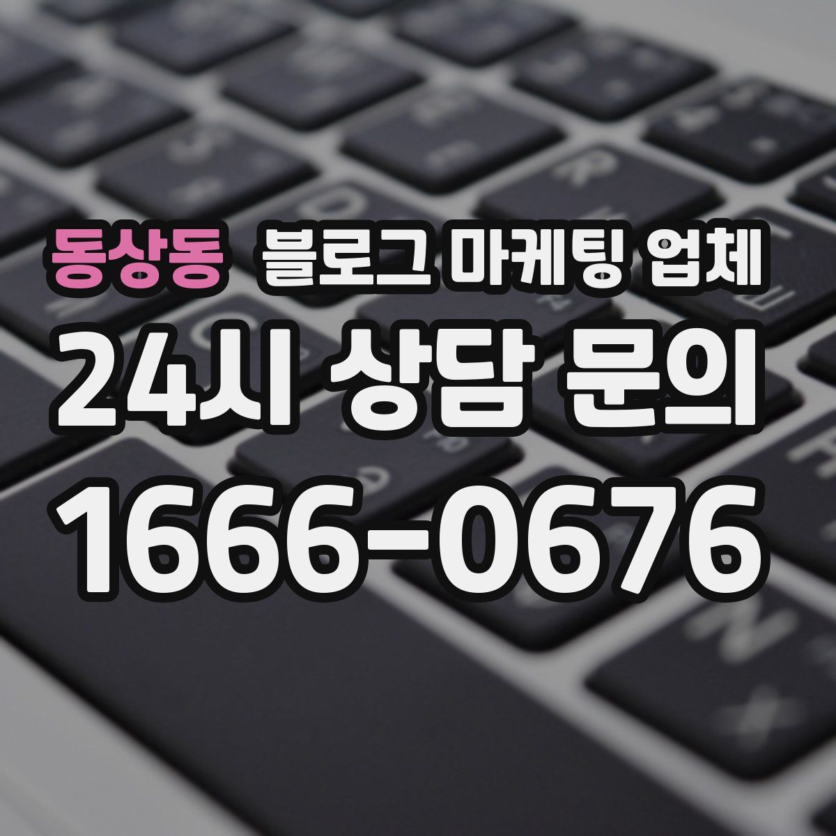 동상동 블로그 마케팅 업체