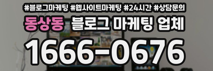 동상동 블로그 마케팅 업체