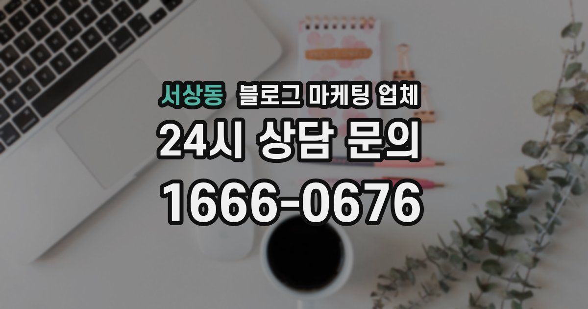 서상동 블로그 마케팅 업체