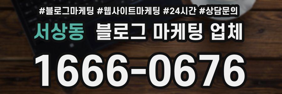 서상동 블로그 마케팅 업체