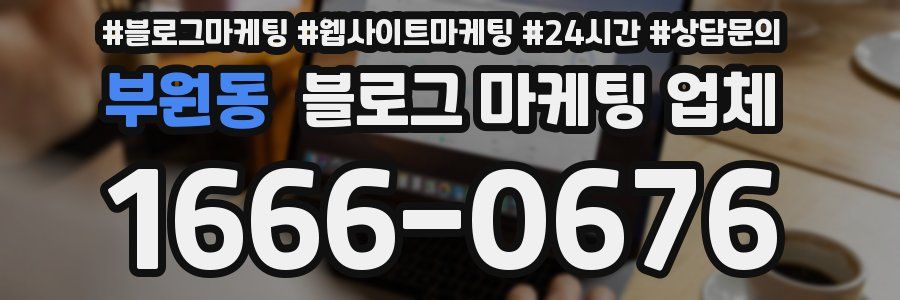 부원동 블로그 마케팅 업체