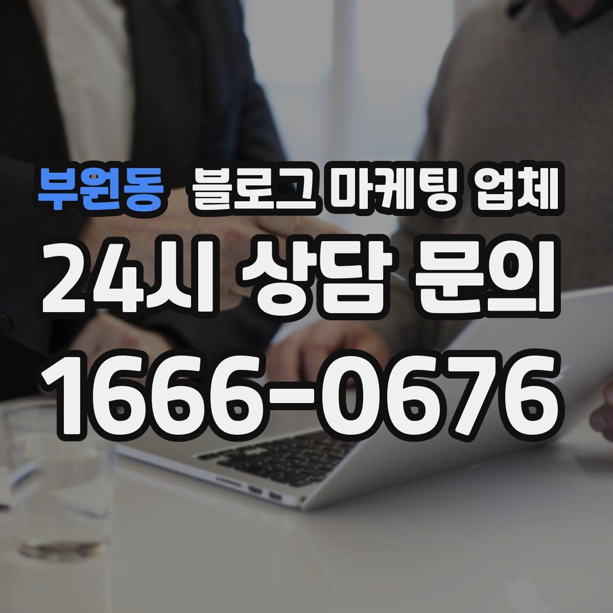 부원동 블로그 마케팅 업체