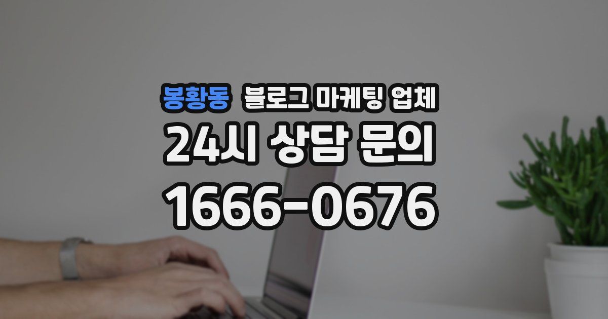 봉황동 블로그 마케팅 업체