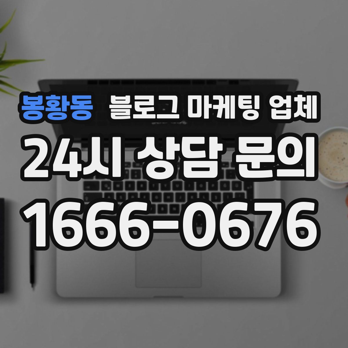봉황동 블로그 마케팅 업체