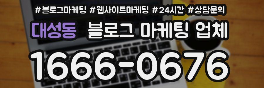 대성동 블로그 마케팅 업체