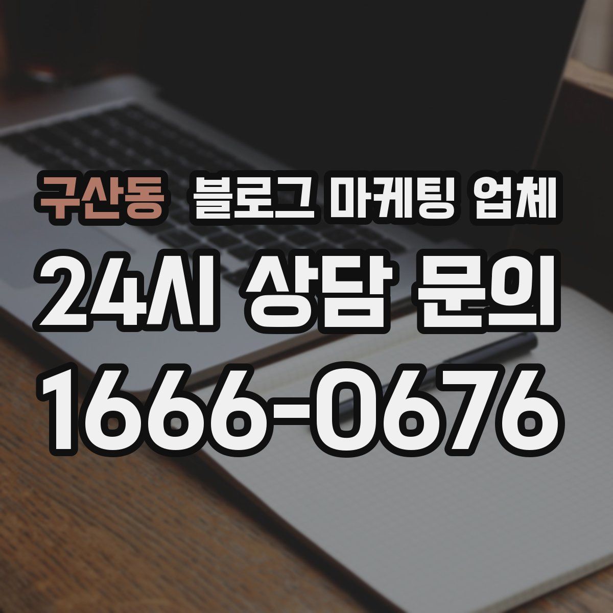 구산동 블로그 마케팅 업체