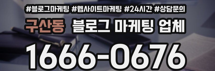 구산동 블로그 마케팅 업체