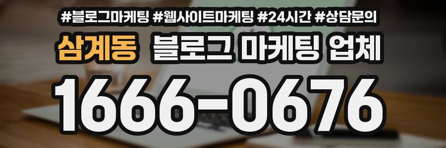 삼계동 블로그 마케팅 업체