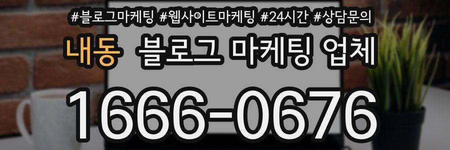 내동 블로그 마케팅 업체