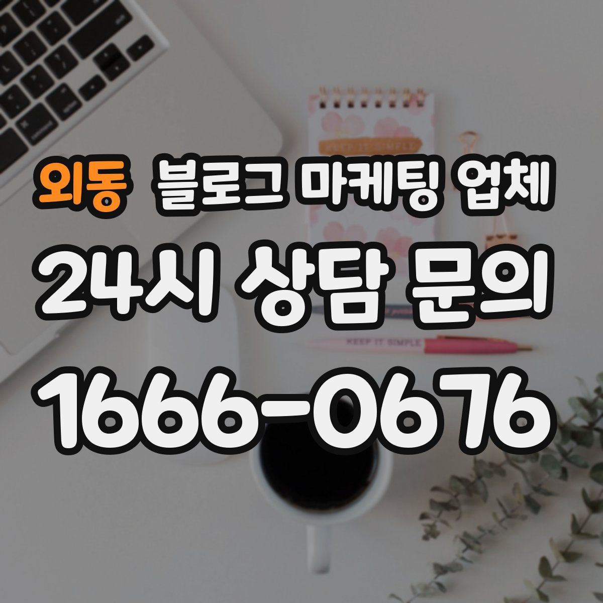 외동 블로그 마케팅 업체
